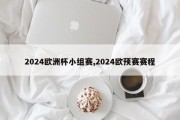 2024欧洲杯小组赛,2024欧预赛赛程