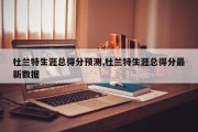 杜兰特生涯总得分预测,杜兰特生涯总得分最新数据