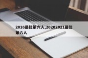 2016最佳第六人,20202021最佳第六人