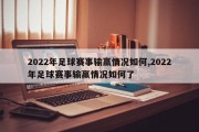 2022年足球赛事输赢情况如何,2022年足球赛事输赢情况如何了