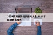 2024欧洲杯赛程表图片大全,2024年欧洲杯赛程表