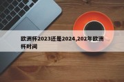 欧洲杯2023还是2024,202年欧洲杯时间