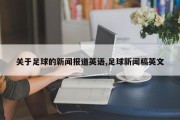 关于足球的新闻报道英语,足球新闻稿英文