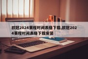 欧冠2024赛程时间表格下载,欧冠2024赛程时间表格下载安装