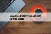 nba2kol皮蓬测评,nba2kol皮蓬96隐藏数据