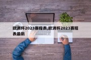 欧洲杯2023赛程表,欧洲杯2023赛程表最新