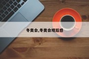 冬奥会,冬奥会观后感