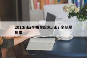 2013nba全明星周末,nba 全明星周末