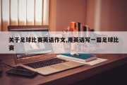 关于足球比赛英语作文,用英语写一篇足球比赛