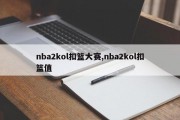 nba2kol扣篮大赛,nba2kol扣篮值