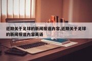 近期关于足球的新闻报道内容,近期关于足球的新闻报道内容英语