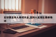 足球赛主持人串词大全,主持人足球比赛串场词