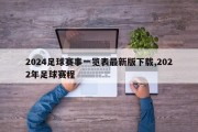 2024足球赛事一览表最新版下载,2022年足球赛程