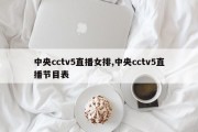 中央cctv5直播女排,中央cctv5直播节目表