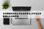 足球赛程时间表大学生如何举办,大学生足球联赛什么时候开始