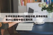 世界杯预选赛2023赛程中国,世界杯预选赛2022赛程中国比赛时间