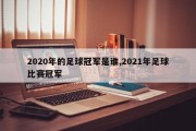 2020年的足球冠军是谁,2021年足球比赛冠军