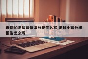 近期的足球赛情况分析怎么写,足球比赛分析报告怎么写