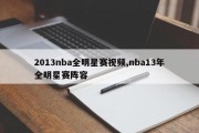 2013nba全明星赛视频,nba13年全明星赛阵容