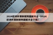 2024欧洲杯赛制规则图解大全（2024欧洲杯赛制规则图解大全下载）