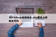 2015nba小前锋排名,nba著名小前锋及号码