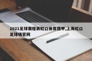 2021足球赛程表虹口体育德甲,上海虹口足球场官网