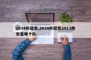 2034杯冠军,2034杯冠军2013西安是哪个队