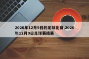 2020年12月9日的足球比赛,2020年12月9日足球赛结果