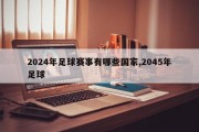 2024年足球赛事有哪些国家,2045年足球