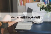 nba2k13皮蓬面补,2kol皮蓬