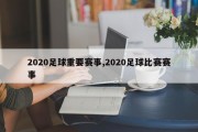 2020足球重要赛事,2020足球比赛赛事