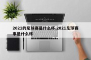 2021的足球赛是什么杯,2021足球赛事是什么杯