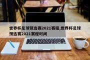 世界杯足球预选赛2021赛程,世界杯足球预选赛2021赛程时间