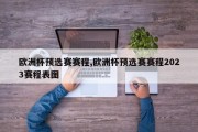 欧洲杯预选赛赛程,欧洲杯预选赛赛程2023赛程表图