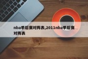 nba季后赛对阵表,2011nba季后赛对阵表