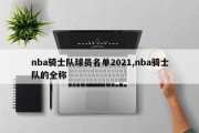 nba骑士队球员名单2021,nba骑士队的全称