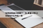 为何说麦迪35秒毁了一生,麦迪35秒13分后为什么夺走一生