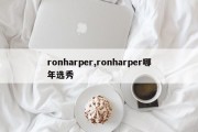 ronharper,ronharper哪年选秀