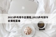 2023乒乓球今日赛程,2023乒乓球今日赛程直播