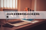 2024年足球赛事时间,2023年足球比赛