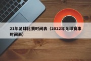 21年足球比赛时间表（2022年足球赛事时间表）