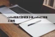 cuba球员打野球多少钱,cuba打球有工资吗