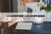 2021欧洲杯直播（2021欧洲杯直播间）