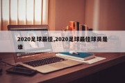 2020足球最佳,2020足球最佳球员是谁