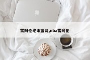 雷阿伦绝杀篮网,nba雷阿伦