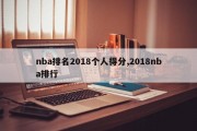 nba排名2018个人得分,2018nba排行