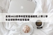 足球2022世界杯冠军是谁国家,二零二零年足球世界杯冠军是谁