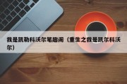 我是凯勒科沃尔笔趣阁（重生之我是凯尔科沃尔）