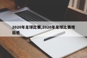 2020年足球比赛,2020年足球比赛观后感