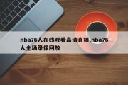 nba76人在线观看高清直播,nba76人全场录像回放